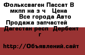 Фольксваген Пассат В5 1,6 мкпп на з/ч › Цена ­ 12 345 - Все города Авто » Продажа запчастей   . Дагестан респ.,Дербент г.